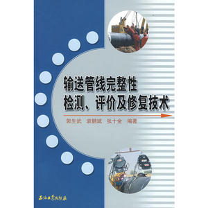 输送管线完整性检测、评价及修复技术