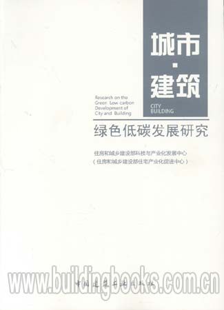 城市·建筑:绿色低碳发展研究