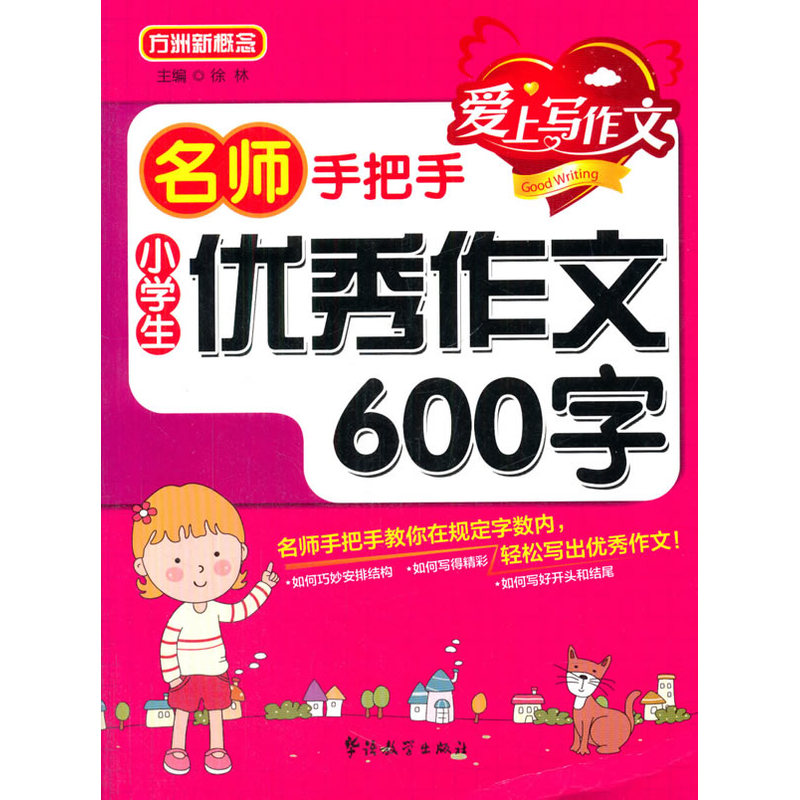 小学生优秀作文600字 正版图书 徐林