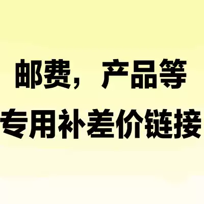 Complain freight or product price difference Special (one shot for one yuan) difference special make-up hyperlink