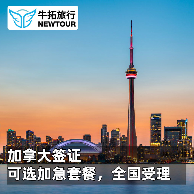 Canada·Tourism Visa·Immigration Department Website·[Nationwide Application] Canada's Ten-Year Multiple-Entry Visa for Personal Travel, with the Option for Expedited Business, Family, and Friend Visas Beijing Shanghai Guangzhou