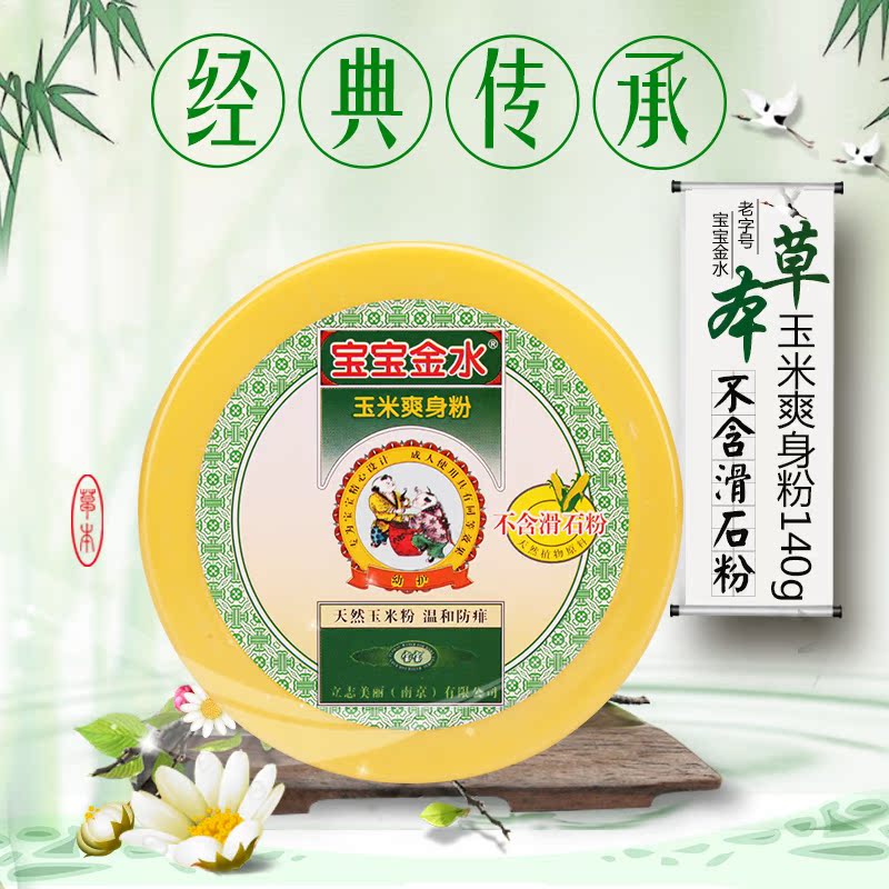 宝宝金水婴儿爽身粉痱子粉 宝宝爽身粉 玉米粉140g不含滑石粉