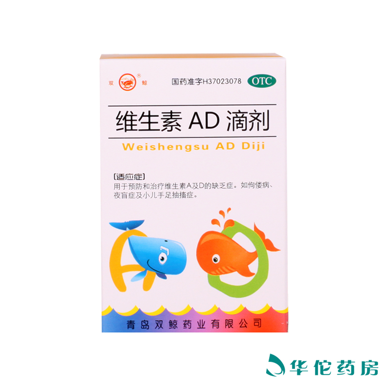 双鲸 维生素AD滴剂 10ml 用于预防和治疗维生素A及D的缺乏症药品