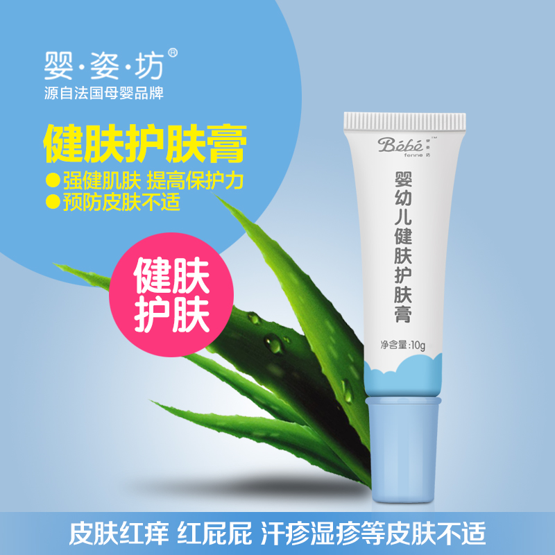 婴姿坊 婴幼儿健肤护肤膏 10g 预防与修复皮肤红痒 红屁屁