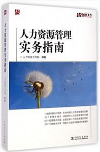 正版人力资源管理实务指南