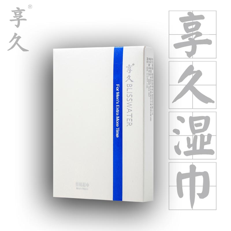 成人情趣性用品享久男用延迟喷剂不麻木湿巾外用喷雾男性房事液SC