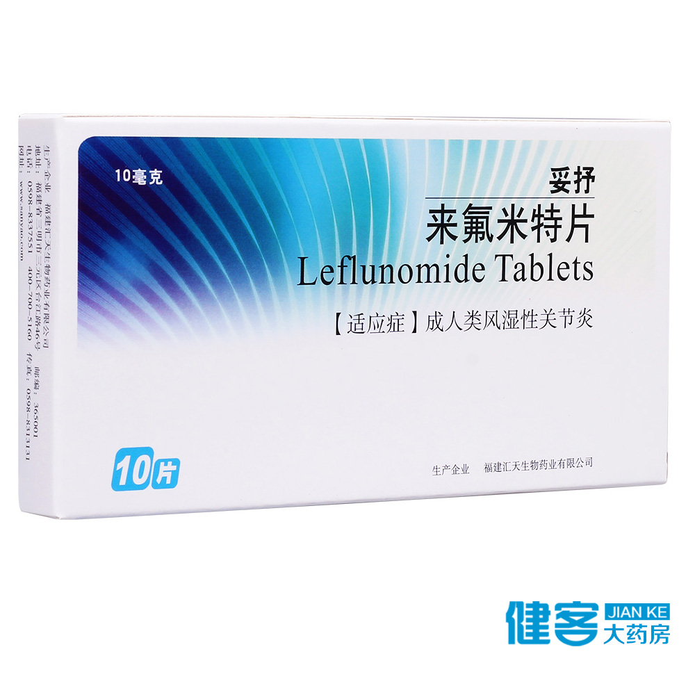 SY/三元 妥抒 来氟米特片 10mg*10片/盒