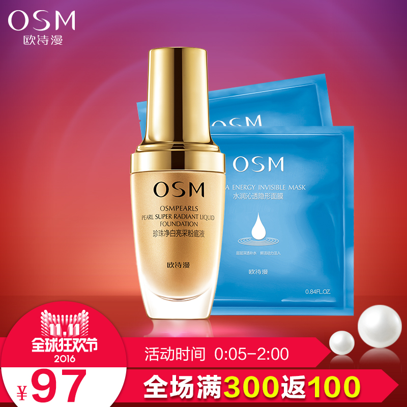 OSM/欧诗漫珍珠净白亮采粉底液+隐形面膜*2