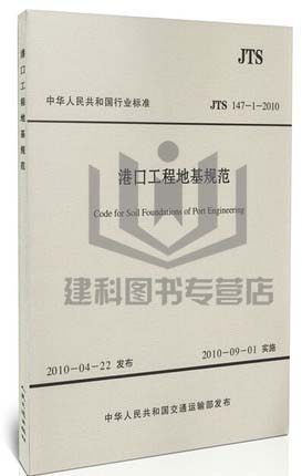 JTS 147-1-2010 港口工程地基规范