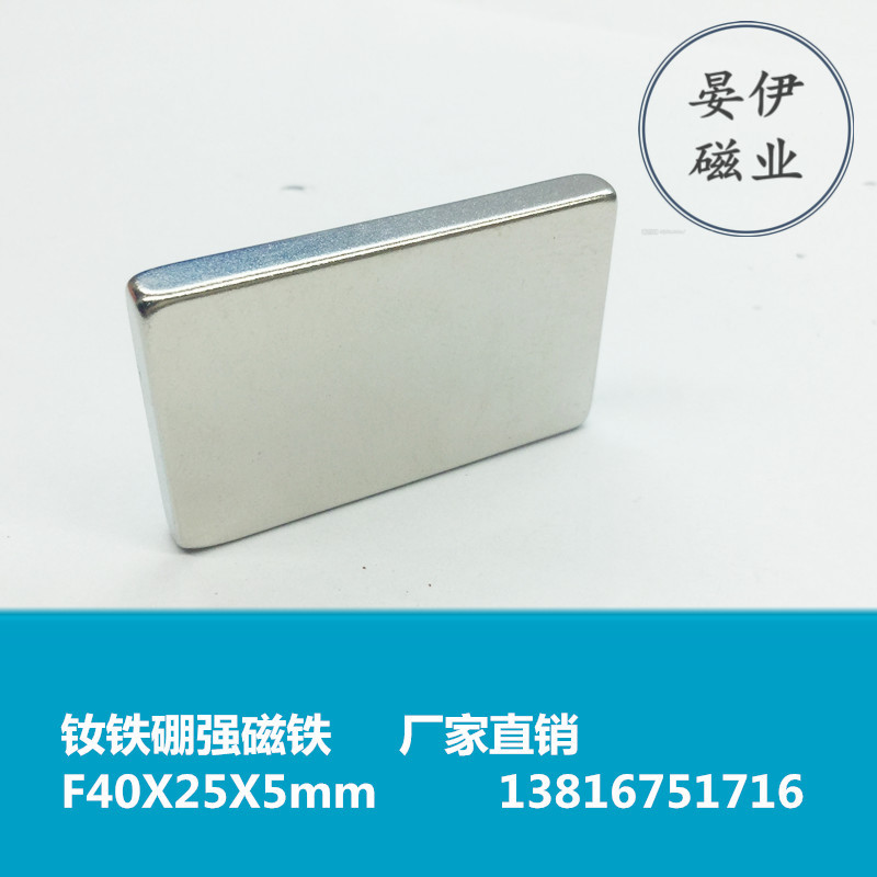 Strong magnet 40*25*5mm magnetic steel magnet magnet NdFeB rectangular 40X25X5mm