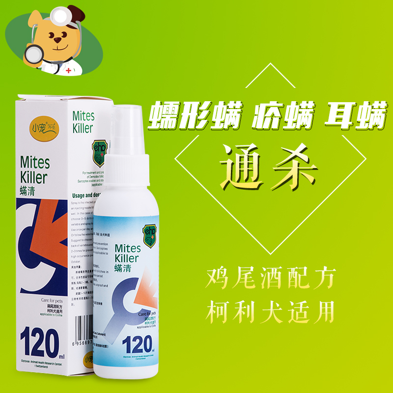 螨清宠物狗药品螨虫120ml狗狗皮肤病消炎喷剂去螨杀螨除螨虫药