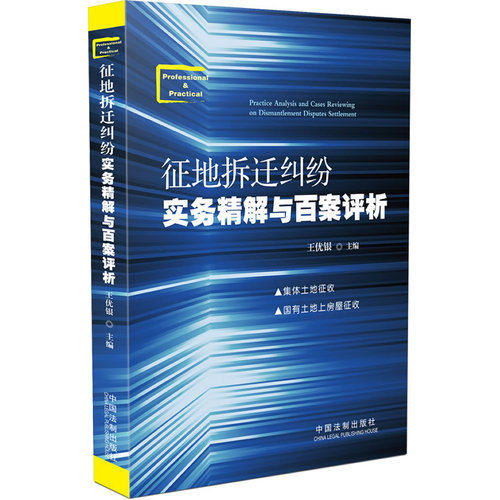 征地拆迁纠纷实务精解与百案评析/王优银/中国法制出版社