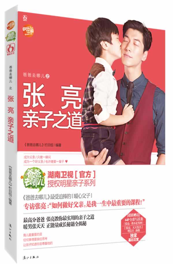 正版包邮爸爸去哪儿之张亮亲子之道正品图书书籍