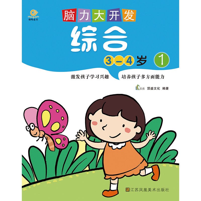 综合(3~4岁)-脑力大开发(1) 正版图书 顶盛文化