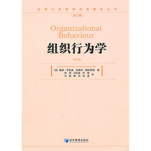 组织行为学（第五版）