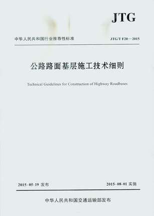JTG/T F20-2015 公路路面基层施工技术细则 代替JTJ 034-2000
