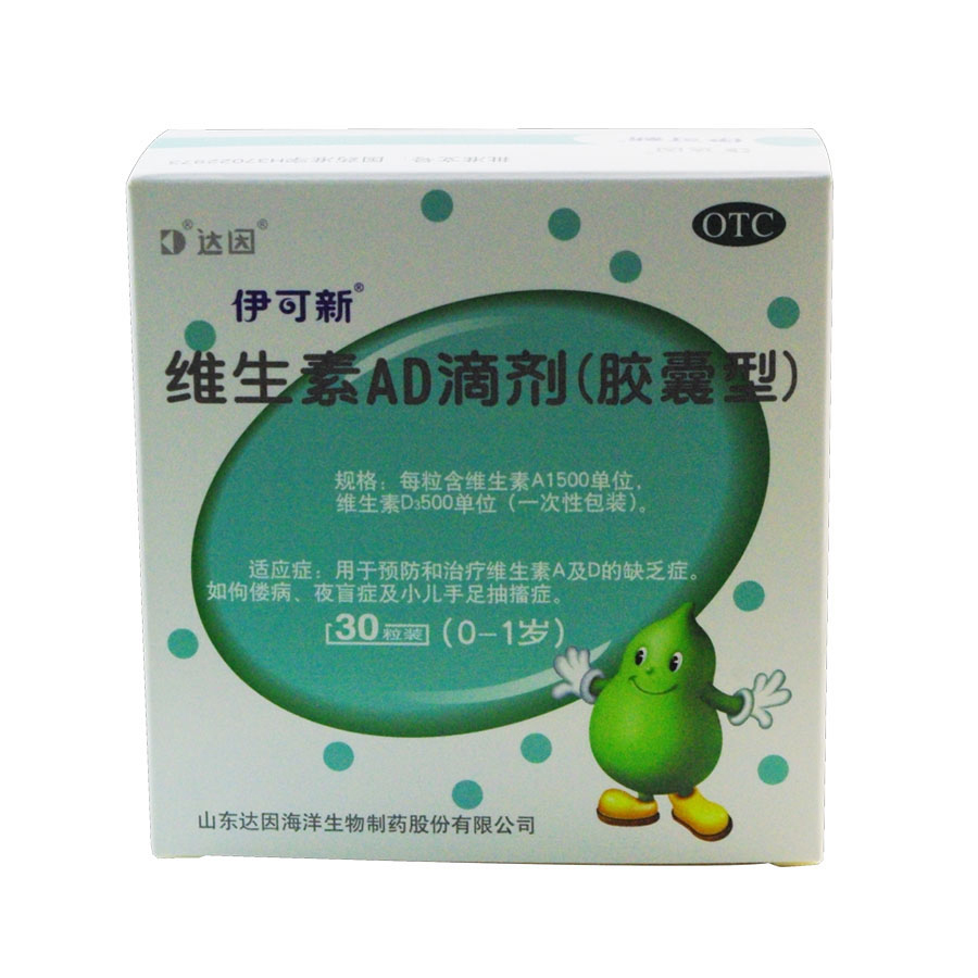伊可新 维生素AD滴剂30粒0-1岁 佝偻病夜盲症 小儿手足抽搐症