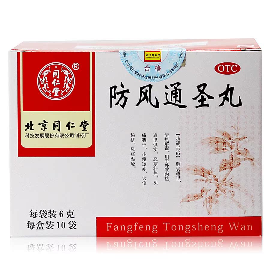 同仁堂 防风通圣丸 6g*10袋/盒 解表通里 清热解毒 外寒内热