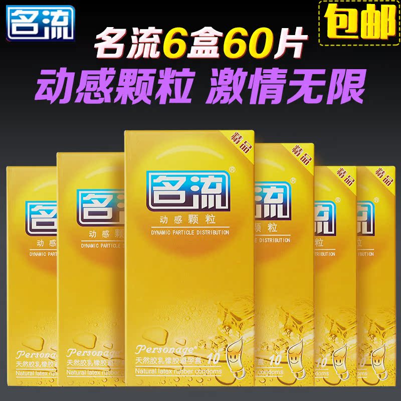 名流避孕套动感颗粒60只耐磨激情安全套夫妻情侣性情趣成人用品