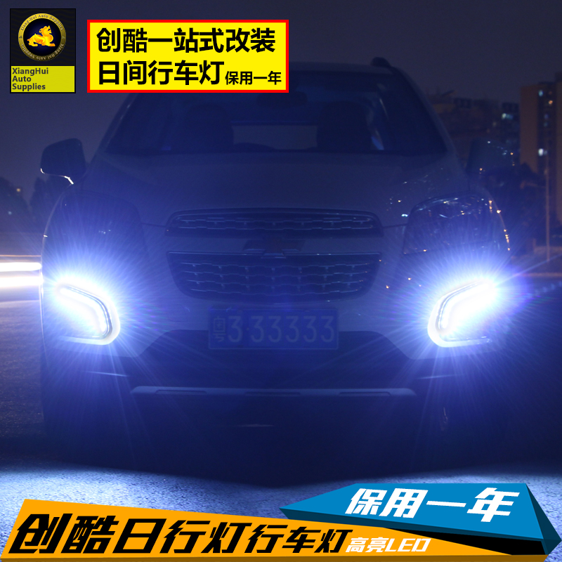 适用于雪佛兰创酷LED日行灯雾灯白光日间行车灯信号灯16创酷改装
