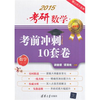 考研数学考前冲刺10套卷 （数学一）（（清华版）考研数学精品