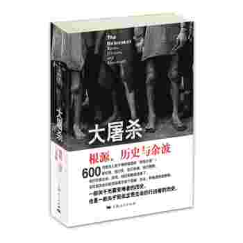大屠杀/[美] 戴维·M.克罗/上海人民出版社