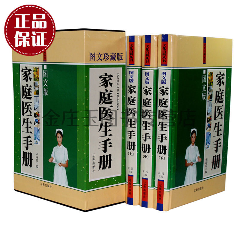 家庭医生手册（上中下）全3册 文化百科丛书图文珍藏版 个人保健常识 家庭急救常识常见病预防鉴别 中国医生大全 家庭健康必备书