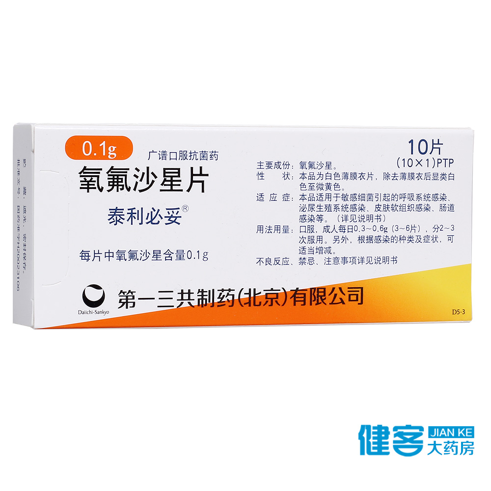 泰利必妥 泰利必妥 氧氟沙星片 0.1g*10片/盒