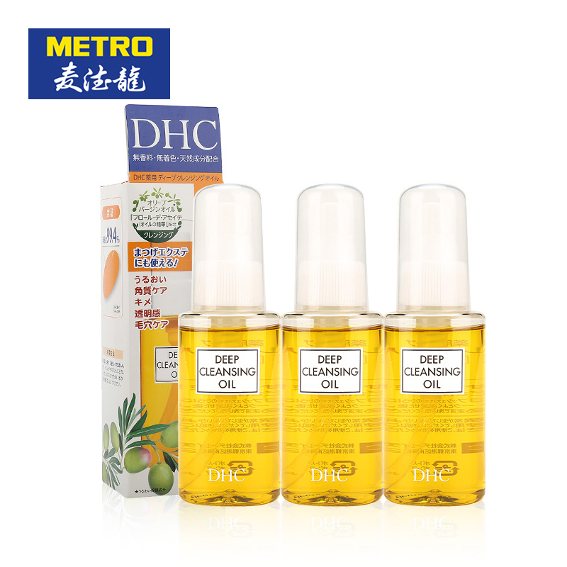 包邮 麦德龙 DHC橄榄卸妆油 70ml*3 深层清洁 温和去黑头角质