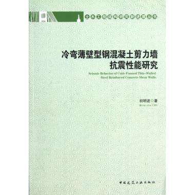 冷弯薄壁型钢混凝土剪力墙抗震性能研究