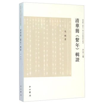 清华简《系年》辑证/马楠/中西书局