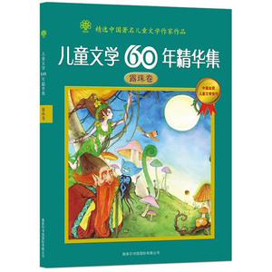 儿童文学60年精华集.露珠卷（由中国老中青三代著名儿童文学作家创作）