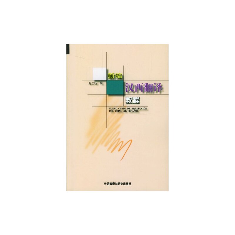 新编汉西翻译教程 博库网
