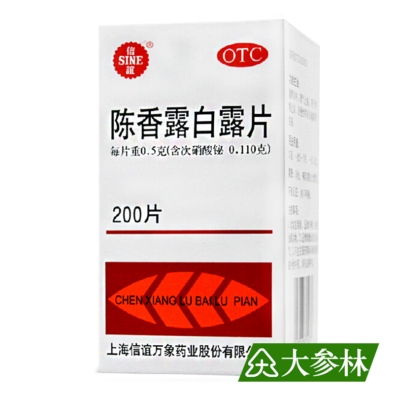 信谊 陈香露白露片 200片 健胃和中 理气止痛 慢性胃炎 胃酸 胃痛