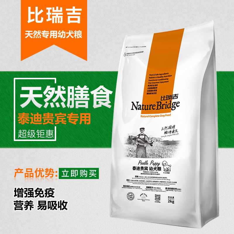 比瑞吉泰迪贵宾专用幼犬狗粮2kg 天然粮泰迪狗粮贵宾犬主粮 包邮