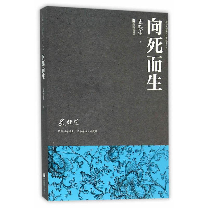 向死而生 正版图书 史铁生