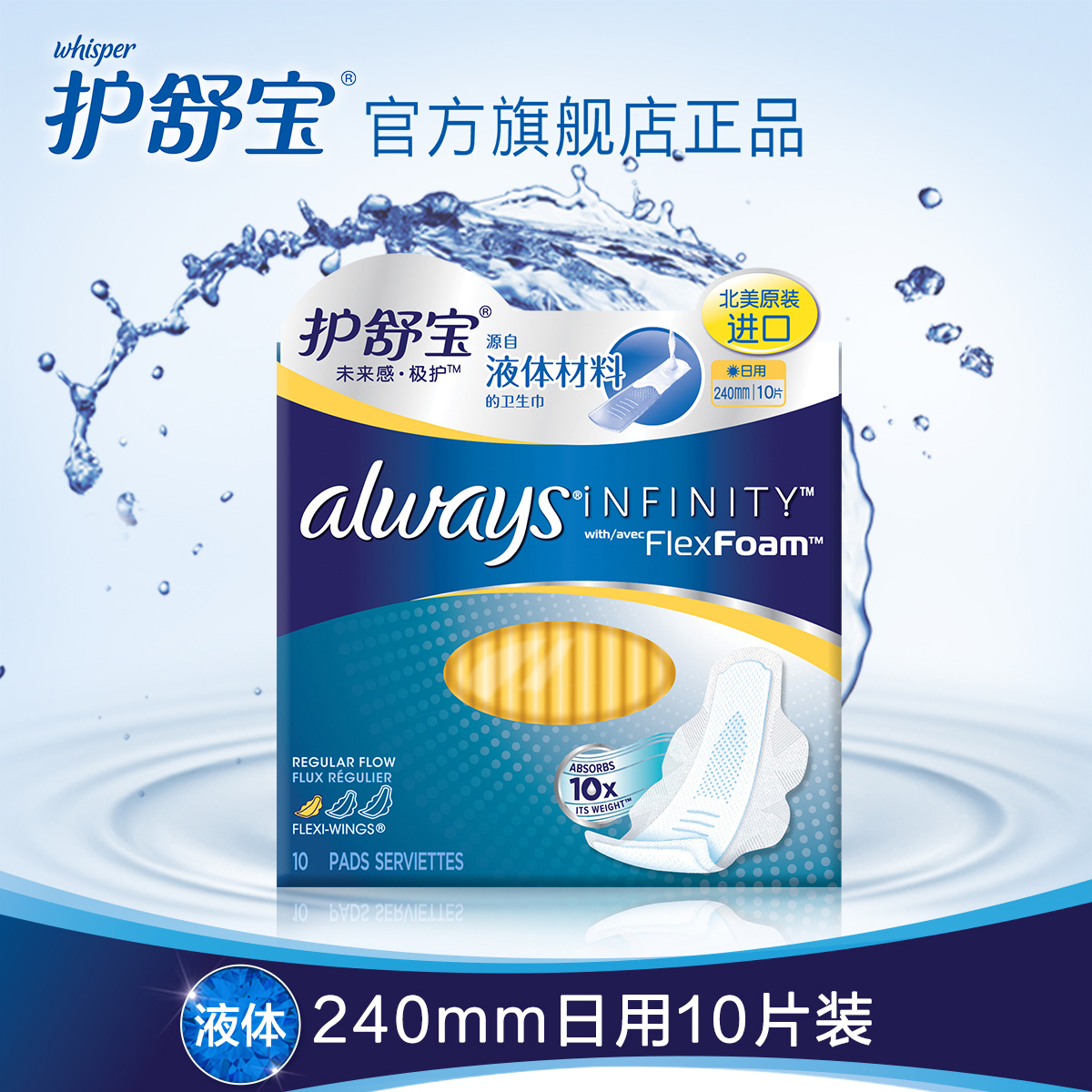 必囤 护舒宝液体卫生巾always未来感日用240mm*10片 北美进口