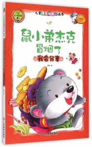 鼠小弟杰克冒烟了(我会分享)/儿童情商培养图画书 博库网