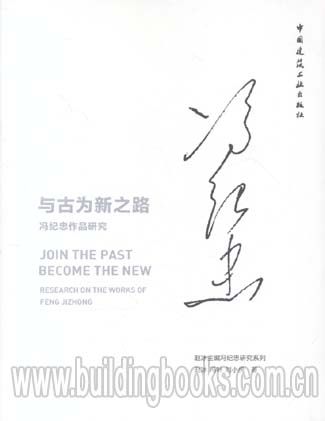 与古为新之路:冯纪忠作品研究