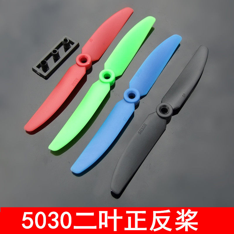 5030二叶正反桨 两叶螺旋桨 四轴航拍FPV品质 穿越QAV250 280 APM