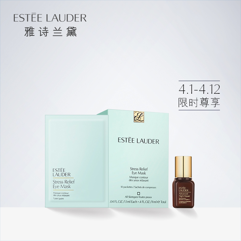 雅诗兰黛眼部护理 舒缓眼膜10对   补水保湿 淡化黑眼圈