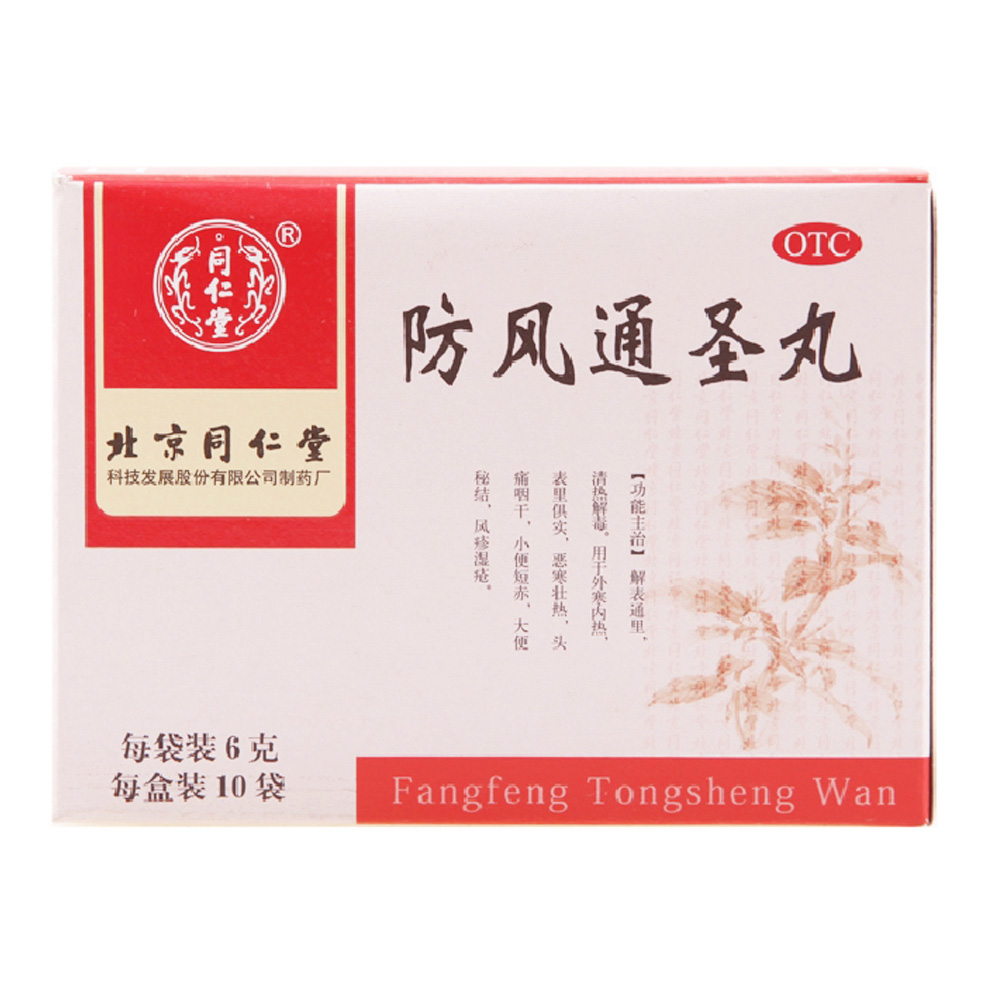 同仁堂 防风通圣丸 6g*10袋 清热解毒 解表通里 头痛咽干