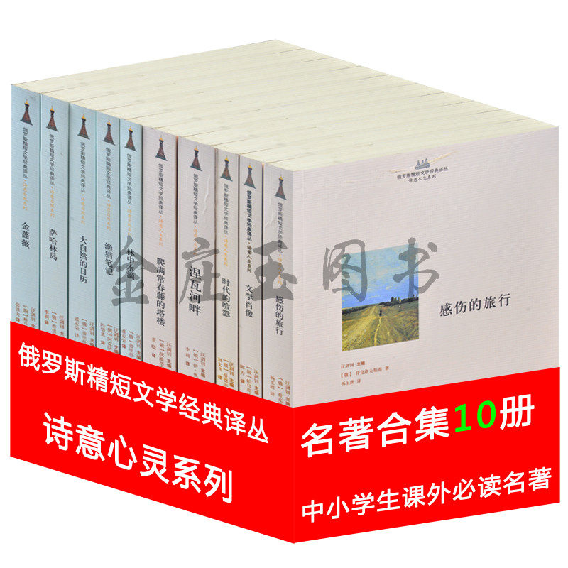 俄罗斯文学名著10册金蔷薇+哈林岛+大自然的日历+林中水滴+渔猎笔记+感伤的旅行+文学肖像+时代的喧嚣+涅瓦河畔+爬满常春藤的塔楼