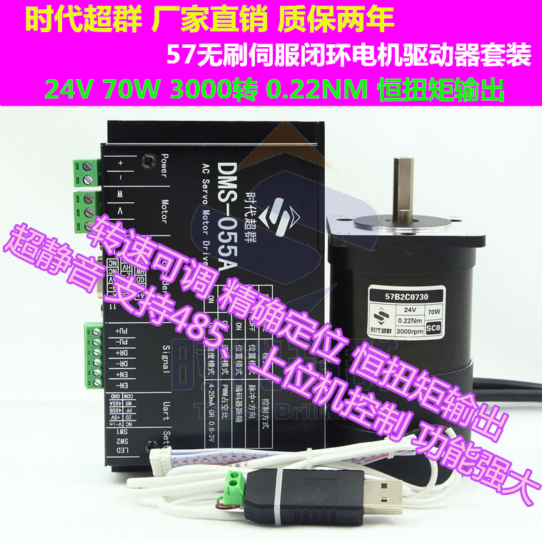 57 brushless servo closed-loop motor driver set 24V 70W 3000 rpm adjustable constant torque output