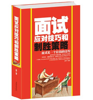 正版包邮促销-面试应对技巧和制胜策略