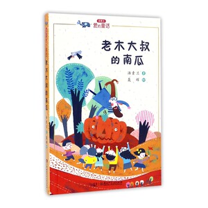 老木大叔的南瓜 童话故事 书籍