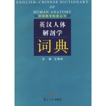 英汉人体解剖学词典/王海杰/复旦大学出版社
