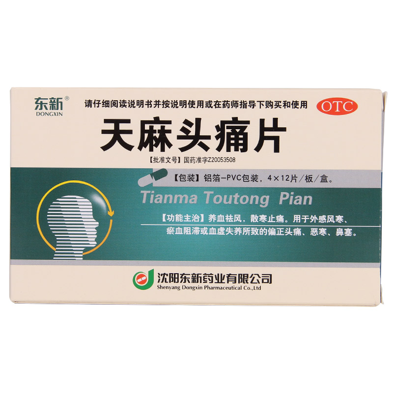 东新 天麻头痛片48片 薄膜衣片利于吸收 风寒感冒头痛 血瘀头痛QQ