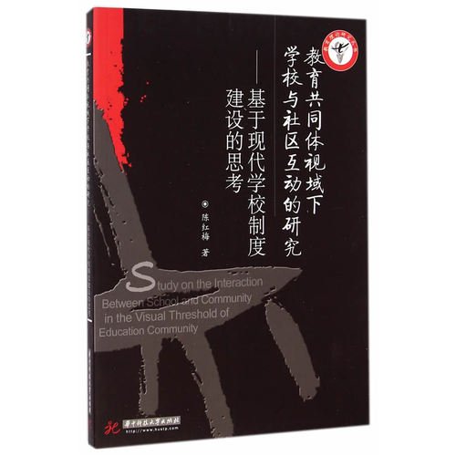 教育共同体视域下学校与社区互动的研究：基于现代学校制度建设的思考/陈红梅著/华中科技大学出版社