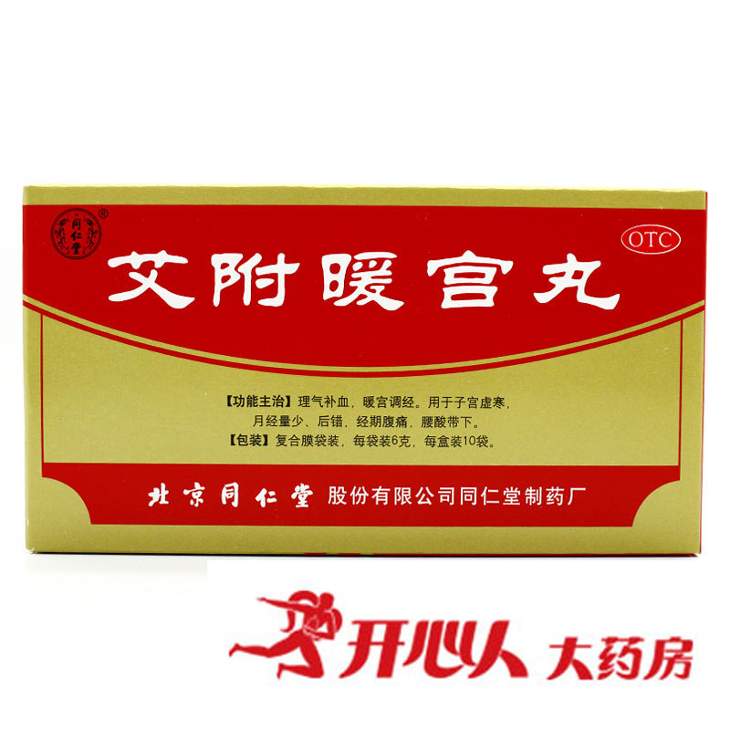 10盒优惠】北京同仁堂 艾附暖宫丸6克*10袋 子宫虚寒月经量少
